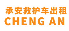 花县承安救护车出租